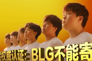 金主太努力了转转发布视频为BLG加油：权威认证BLG不能寄