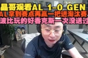 水晶哥看AL战胜GEN：AL拿到赛点！波比玩的好shanks一次没送过