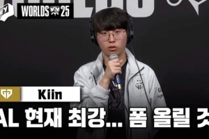 Kiin：AL中野非常强势团队协助目前最强，输在团战环节