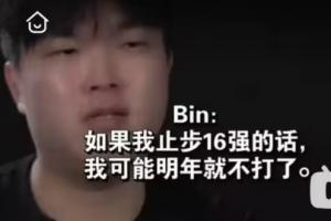 退役边缘还是已经忘了？去年纪录片Bin：如果真16强，我明年就不想打了