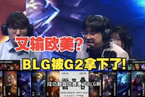 前职业选手复盘：BLG逆天上头决策 如何一步一步走到G2的圈套里