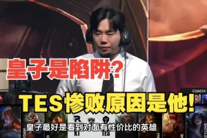 前职业复盘TES惨败KT：皇子是否版本陷阱以及大赛软脚虾的原因！