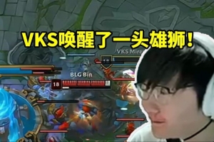Tian看BLG艰难偷家战胜VKS当场开串：他们唤醒了一头雄狮！