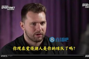 东契奇此前采访：湖人现在毫无疑问是我的球队！很高兴能来湖人！