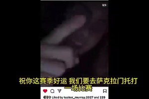 4年1亿续约！吉迪前年被曝与未成年15岁女孩发生关系，搂着女孩拍视频