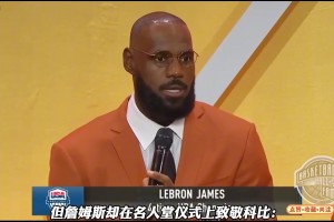 08年梦之队中科比、詹姆斯是什么身份？ 谁才是最好的球员？