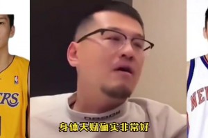 杨毅：孙悦的身体天赋确实非常好，在NBA没打出来，可惜了