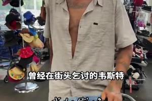 曾经流落街头的韦斯特 在好心人的资助下改头换面重新开始