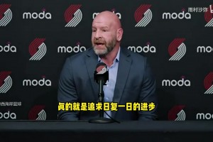 克罗宁：杨瀚森每天都在进步，他有机会赢得轮换阵容的一席之地！