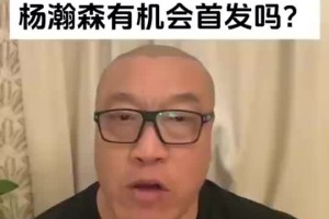 马健：杨瀚森新赛季初期肯定打替补，若防守能提升就有机会首发！