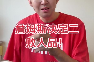 前CBA球员孟祥宇谈詹姆斯“决定2”：我十几年詹密，今天必须黑一下