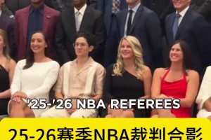 好多女裁判！77调戏的女裁判C位！新赛季NBA裁判大合影